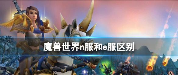 《魔兽世界》n服和e服区别介绍