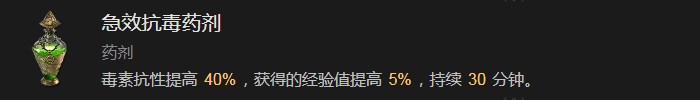 《暗黑破坏神4》急效抗毒药剂有什么效果