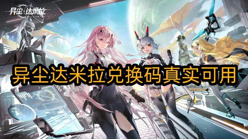 《异尘达米拉》兑换码最新