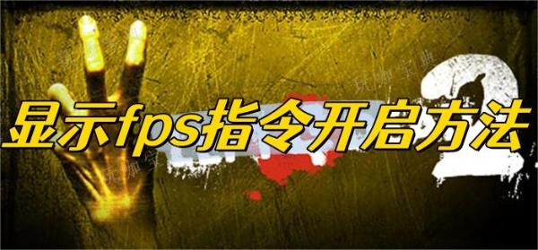 求生之路2显示fps指令开启方法分享