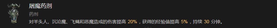 《暗黑破坏神4》屠魔药剂有什么效果