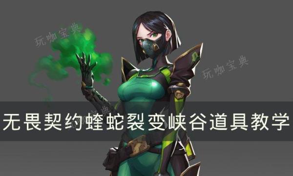 《无畏契约》蝰蛇裂变峡谷怎么玩？蝰蛇Viper裂变峡谷道具教学