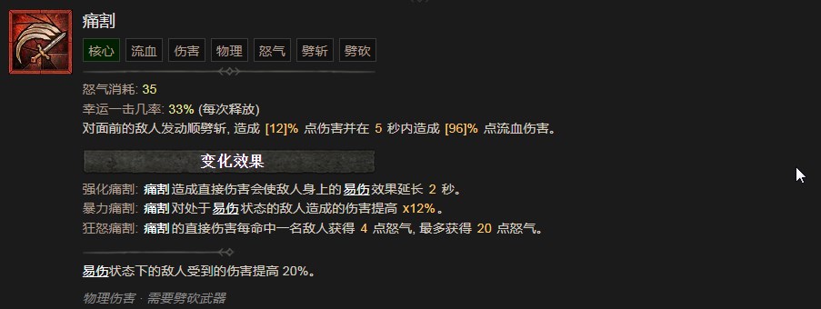 《暗黑破坏神4》痛割技能有什么效果