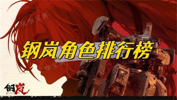 钢岚角色排行榜