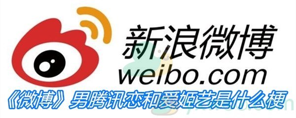 《微博》男腾讯恋和爱姬艺是什么梗