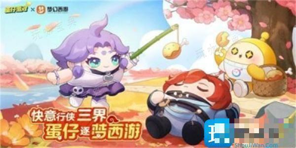《蛋仔派对》联动梦幻西游皮肤怎么获取？联动梦幻西游皮肤获取方法介绍