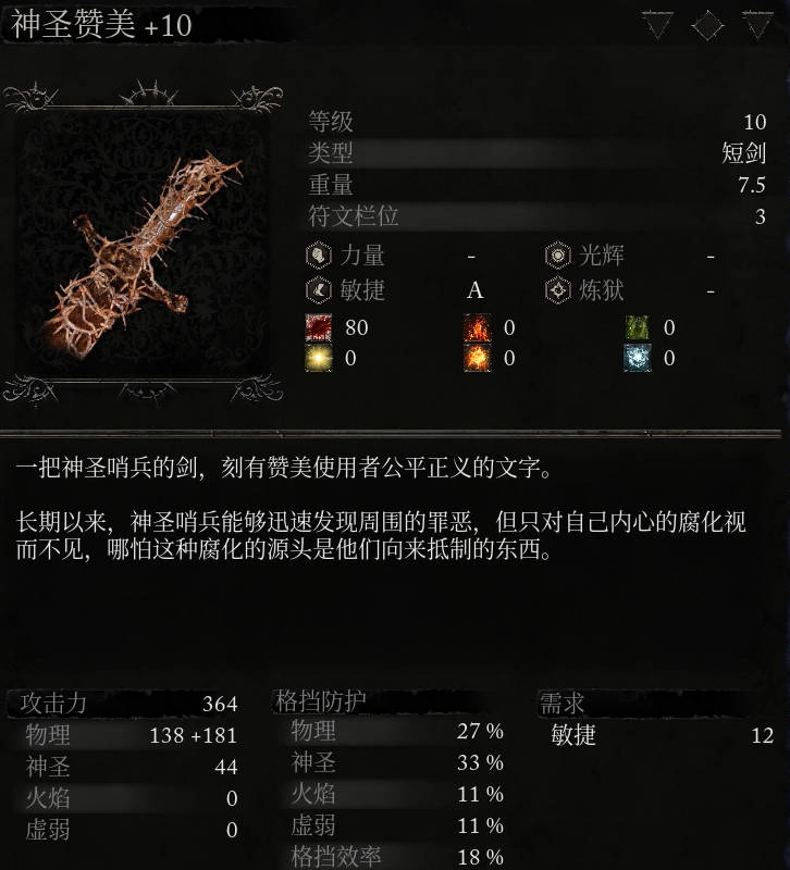 《堕落之主》武器 神圣赞美介绍