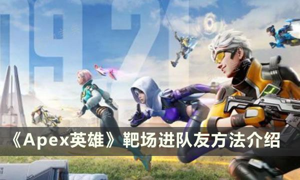 《Apex英雄》靶场怎么进队友？靶场进队友方法