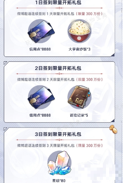 《崩坏星穹铁道》1.4版本第二期超话签到活动玩法指南