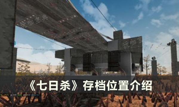 《七日杀》存档位置在哪？存档位置分享