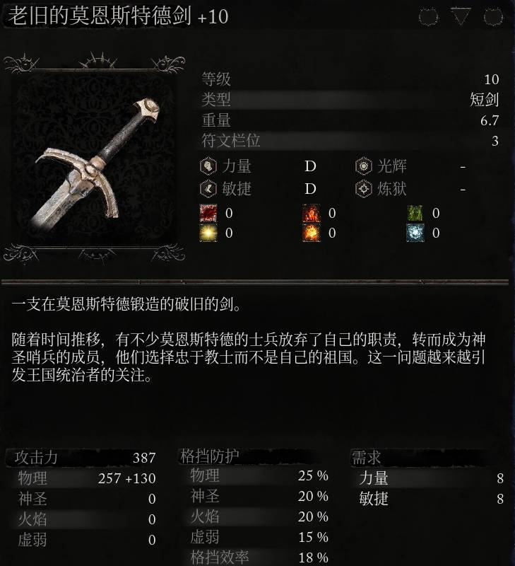 《堕落之主》武器 老旧的莫恩斯特德剑介绍