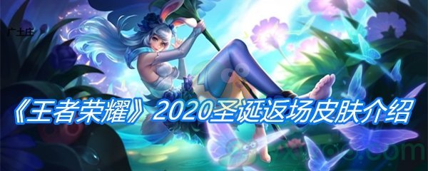 《王者荣耀》2020圣诞返场皮肤介绍