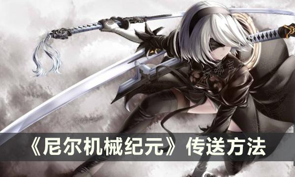 《尼尔机械纪元》怎么传送？传送方法