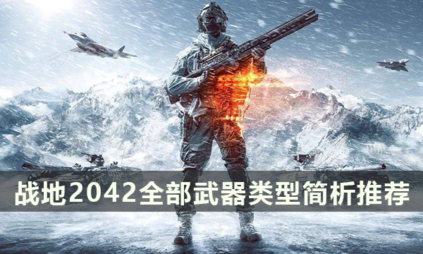 《战地2042》全部武器推荐 什么武器好用？