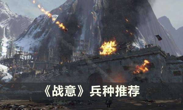 《战意》值得培养的兵种有什么？兵种推荐