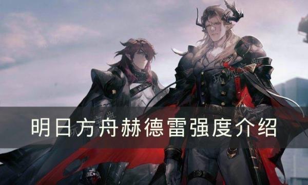 《明日方舟》赫德雷强度怎么样？赫德雷强度介绍
