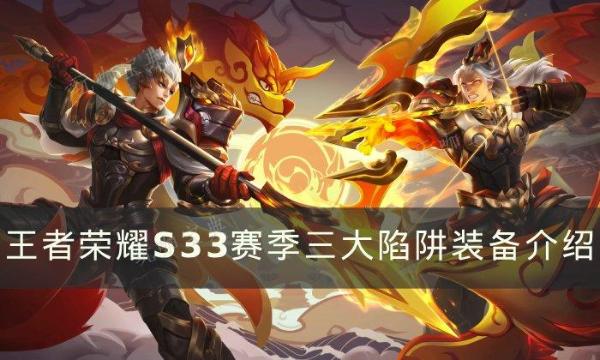 《王者荣耀》S33赛季陷阱装备是什么？S33赛季三大陷阱装备介绍