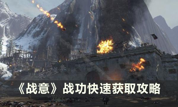 《战意》战功怎么快速获取？战功快速获得攻略
