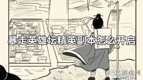 暴走英雄坛精英副本怎么开启-精英副本进入3种条件