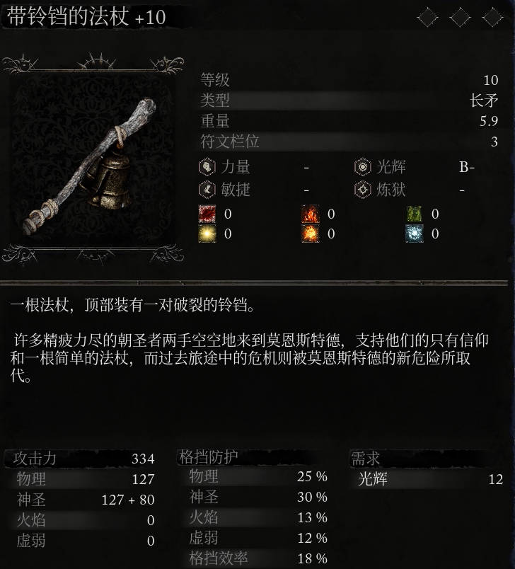 《堕落之主》武器 带铃铛的法杖介绍