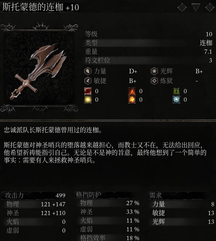 《堕落之主》武器 斯托蒙德的连伽介绍