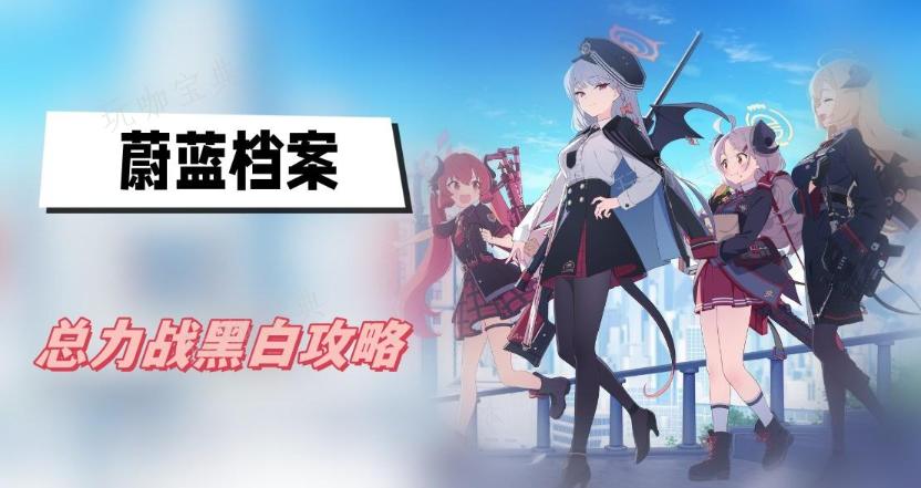 《蔚蓝档案》总力战黑白攻略