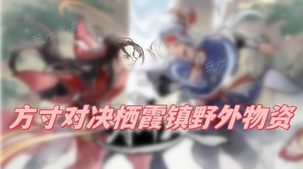 《方寸对决》栖霞镇野外物资
