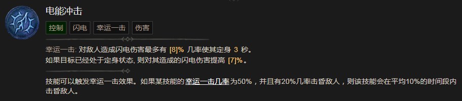 《暗黑破坏神4》电能冲击有什么效果