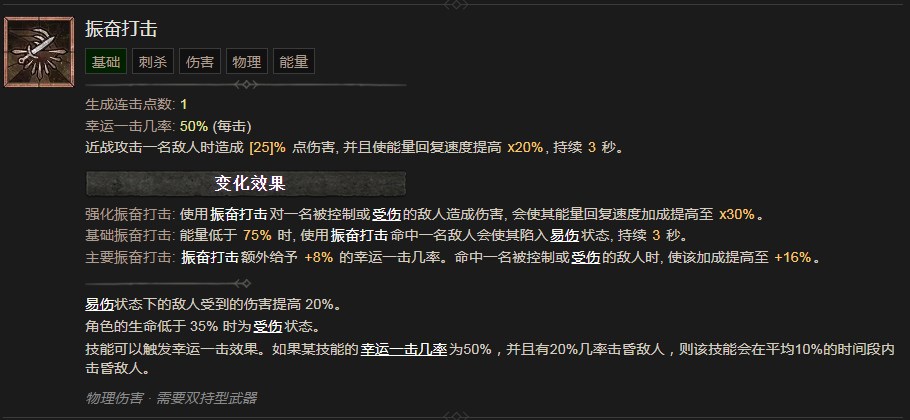 《暗黑破坏神4》振奋打击技能有什么效果