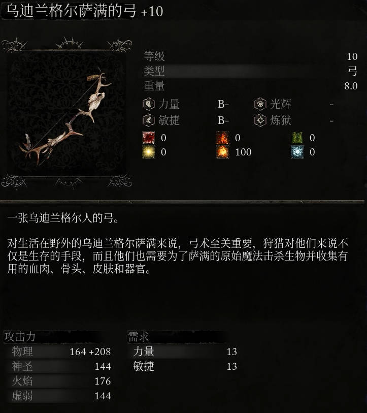 《堕落之主》乌迪兰格尔萨满的弓介绍