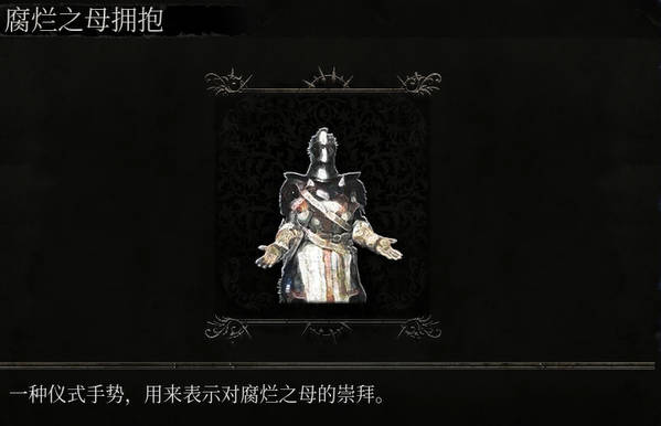 《堕落之主》动作腐烂之母拥抱介绍
