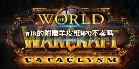《wow》wlk附魔羊皮纸获得方法分享