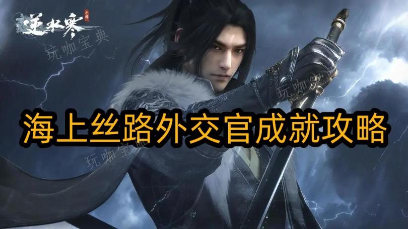 《逆水寒手游》海上丝路外交官成就攻略