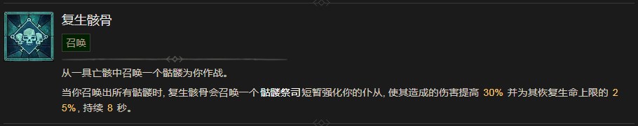 《暗黑破坏神4》复生骸骨技能有什么效果
