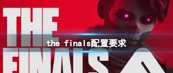 《the finals》配置要求介绍