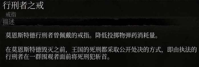 《堕落之主》行刑者之戒介绍