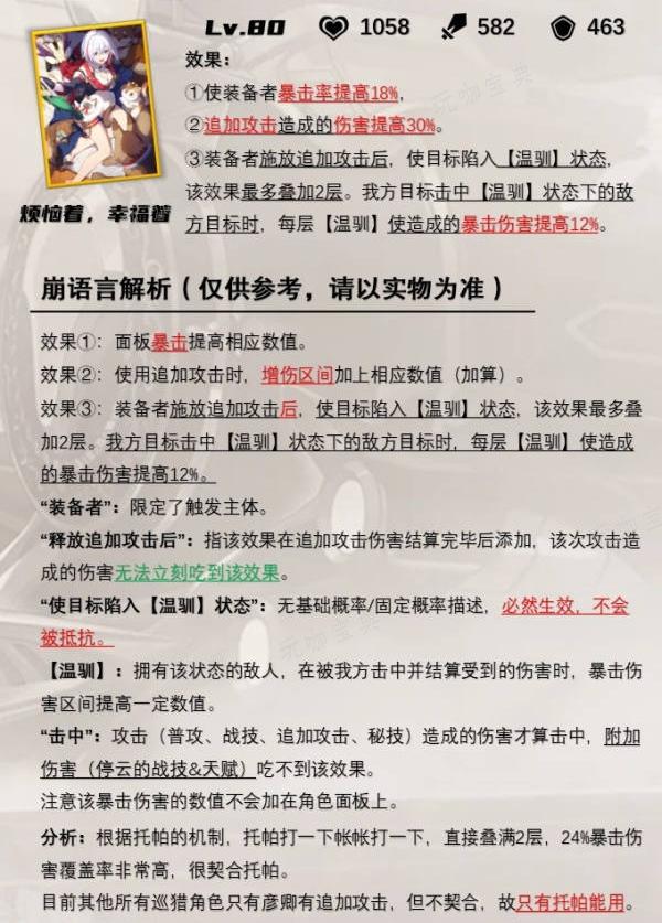 《崩坏星穹铁道》托帕专武怎么样？烦恼着幸福着光锥详解