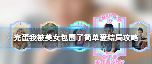 《完蛋我被美女包围了》简单爱结局攻略 简单爱结局达成方法