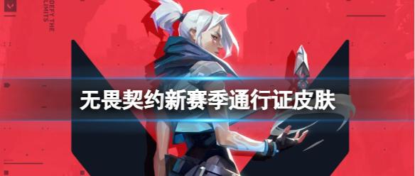 《无畏契约》新赛季通行证皮肤一览