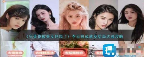 《完蛋我被美女包围了》李云思成就及结局达成攻略