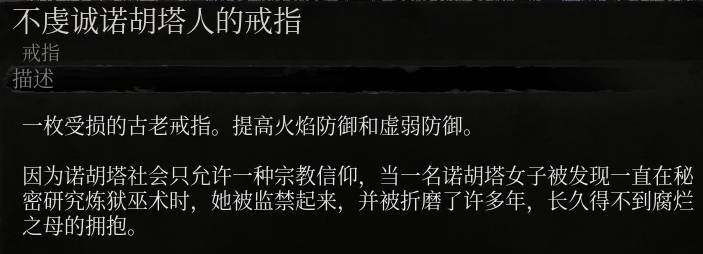 《堕落之主》不虔诚诺胡塔人的戒指介绍