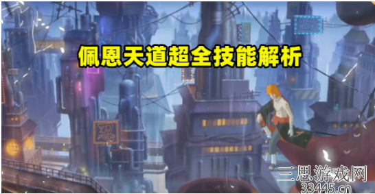火影忍者老紫新佩恩技能怎么用-老紫新佩恩技能介绍大全
