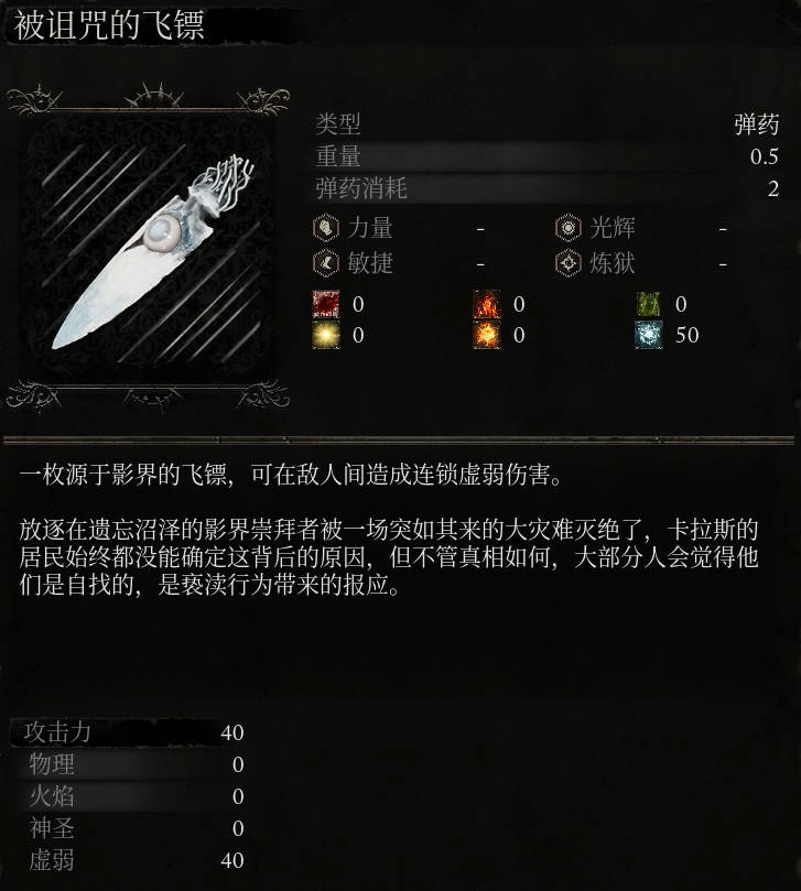 《堕落之主》被诅咒的飞镖介绍