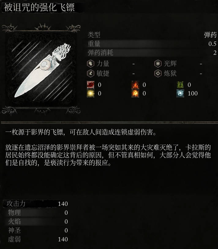 《堕落之主》被诅咒的强化飞镖介绍