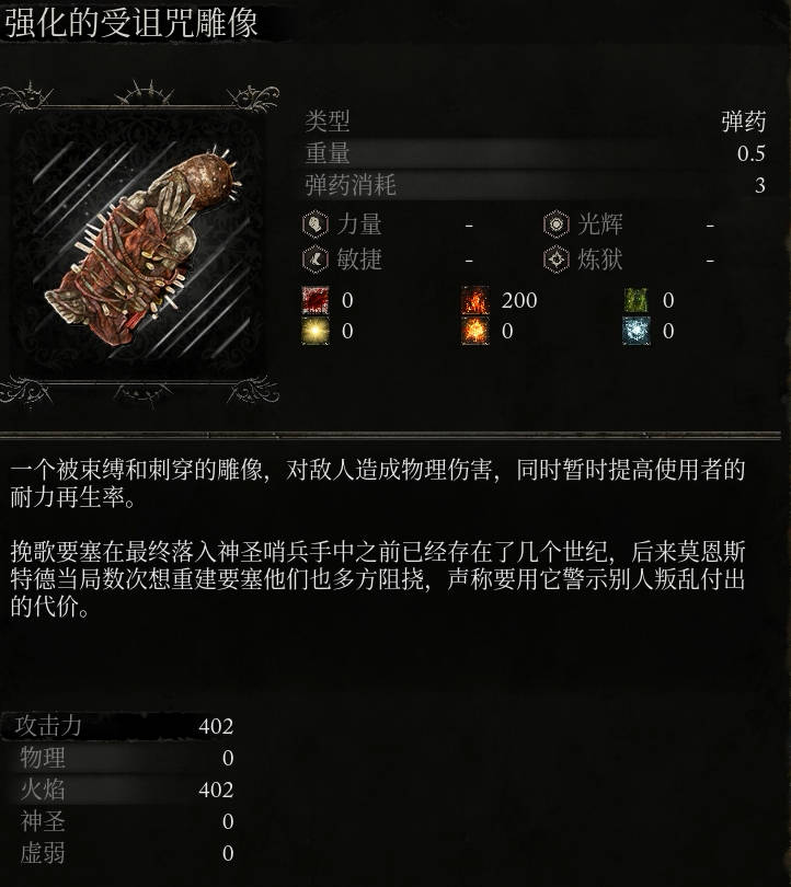 《堕落之主》强化的受咒雕像介绍