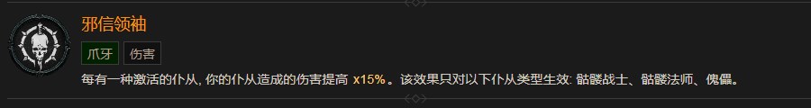 《暗黑破坏神4》邪信领袖巅峰有什么效果