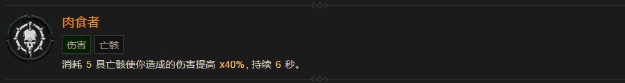 《暗黑破坏神4》肉食者巅峰有什么效果