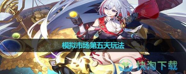 《崩坏星穹铁道》模拟市场活动第五天玩法
