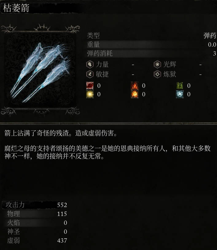 《堕落之主》枯萎箭介绍