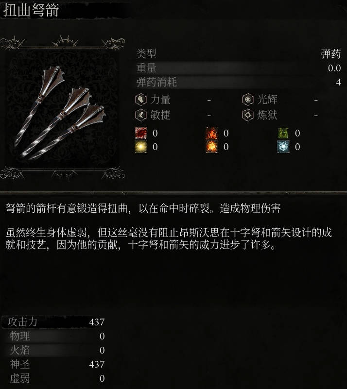 《堕落之主》扭曲弩箭介绍
